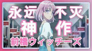 四月最惊喜新番真神！每集都在超展开的无敌脚本！原创魅力的极致体现！