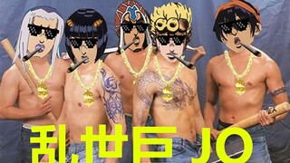 【JOJO】乱世巨JO 当古惑仔遇上黄金之风