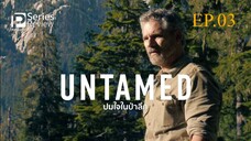 ดูหนัง Untamed (2025) ปมใจในป่าลึก EP.03