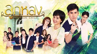 ลูกหลง ตอนที่ 26