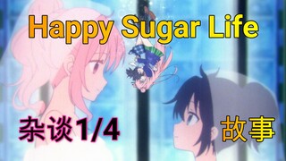 《Happy Sugar Life / 幸福甜蜜生活》动漫杂谈 【深度解读】第一部