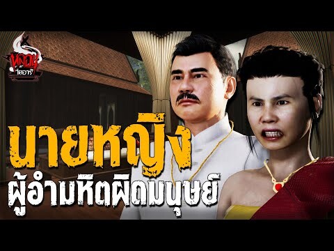 นายหญิงผู้อำมหิตผิดมนุษย์ | หลอนไดอารี่