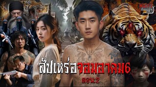 สัปเหร่อจอมอาคม6 ตอน:2 | สแกรี่เรื่องเล่า ep: 141