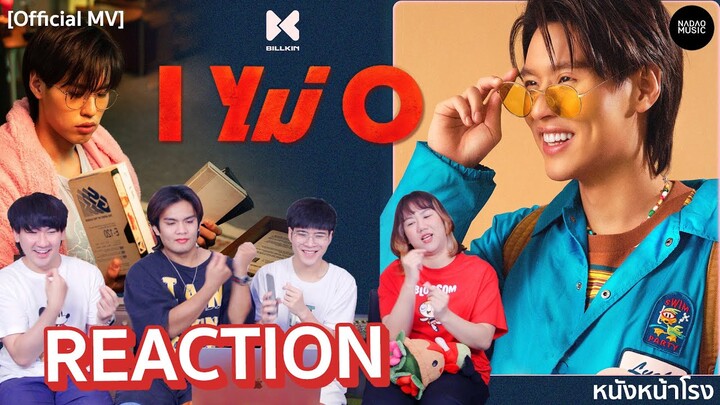 Reaction ผลงานใหม่  Billkin - I ไม่ O (IXO) Nadao Music #หนังหน้าโรงxBillkin