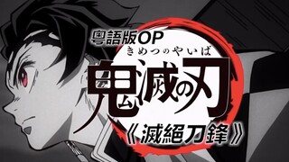 ดาบพิฆาตอสูร เวอร์ชั่นกวางตุ้ง op เวอร์ชั่นกวางตุ้ง