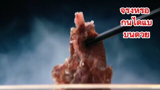 จริงหรือ กินได้แบบนี้ด้วย