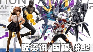 【胶资讯 国模】6/4~11新胶资讯，配色暴雷的超模型，新饼不断的将魂姬~