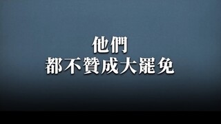 [โฆษณาคัดค้านการล้มล้างเผด็จการของพรรคประชาธิปไตย tiến bộ 726] ตอน "พวกเขาทั้งหมดไม่เห็นด้วยกับการถอ