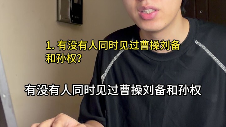 มีใครเคยเห็นทั้งโจโฉ หลิวเป่ย และซุนกวนในเวลาเดียวกันบ้างไหม?