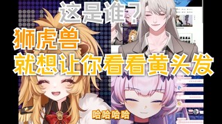 【魈格Yezpi】狮虎兽也是黄头发的妹妹