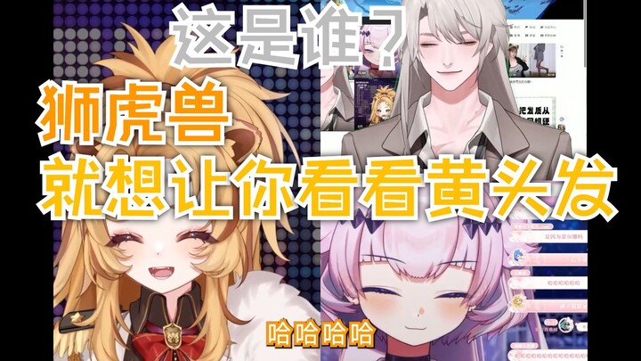 【魈格Yezpi】狮虎兽也是黄头发的妹妹