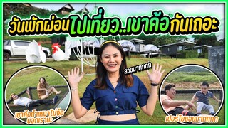 ครบรอบ 6 ปีกับแฟน พากันเที่ยวเขาค้อหน้าฝน 2วัน1คืน