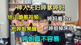 神人夫妇依旧发挥亮眼，婷妈沉迷甄嬛传把婷姐掉床底；和闪婚哥视频为了不扫兴，把熟睡的婷姐晃醒；幸好过年把婷姐送爷奶家了，婷姐能过个好年可真不容易!🤣