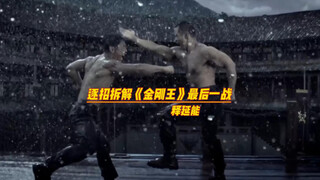 逐招拆解，硬核解析，释延能“十七秒必杀技”大战“绝流斩”！