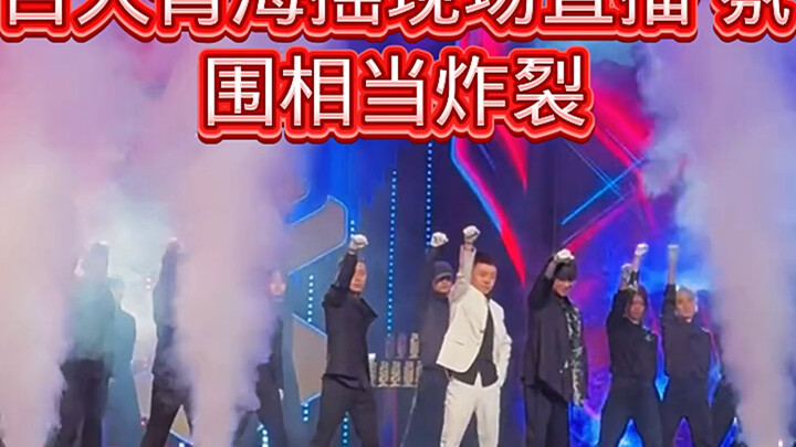 线下百人青海摇他来了