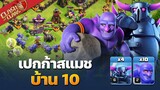 เปกก้าสแมช บ้าน 10 ปล้นดีมาก - Clash of Clans