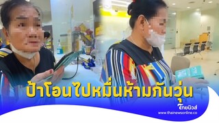 เตือนภัยมุขใหม่มิจ โทรมาแบบนี้ห้ามโอน พนง.แบงก์ห้ามวุ่น ป้าลมแทบจับ|Thainews - ไทยนิวส์|Update 15-SS