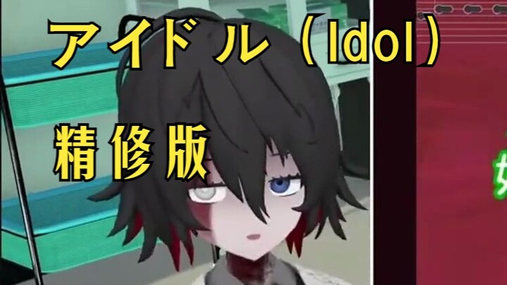 【เนื้อสด】เวอร์ชันปรับเสียงของเพลง “Idol” ที่ร้องโดย Can Hua 【รีมิกซ์】