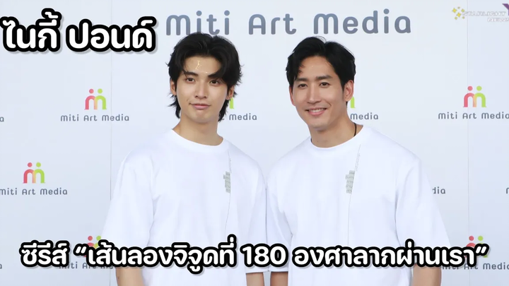 ไนกี้ปอนด์ - ซีรีส์ “เส้นลองจิจูดที่ 180 องศาลากผ่านเรา”ไนกี้ปอนด์ - ซีรีส์