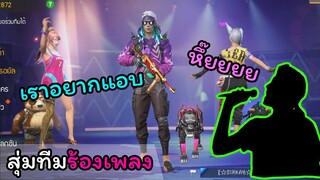 [สุ่มทีมร้องเพลง] เดี๋ยวนี้ไม่รับโทรศัพท์เลยนะ