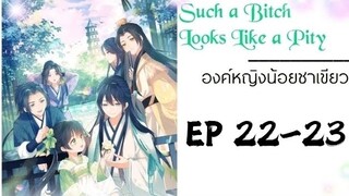 องค์หญิงน้อยชาเขียว ตอนที่22-23