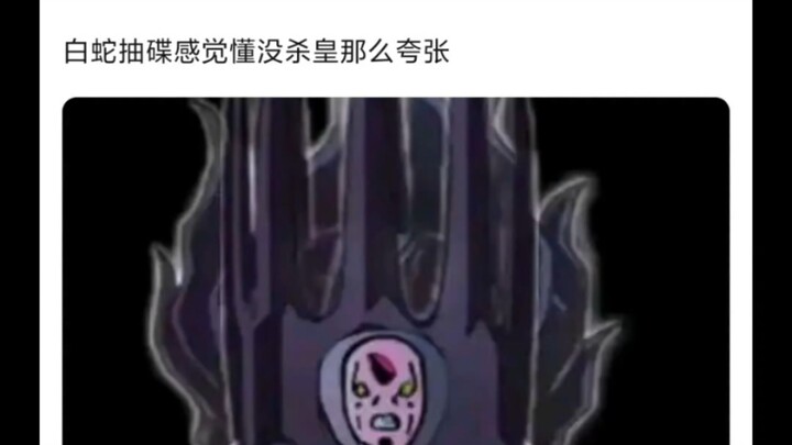 杀皇其实挺阴的摸到就是秒杀🕵