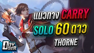 RoV:Thorne แนวทางการเล่น Carry Solo 60 ดาว - Doyser