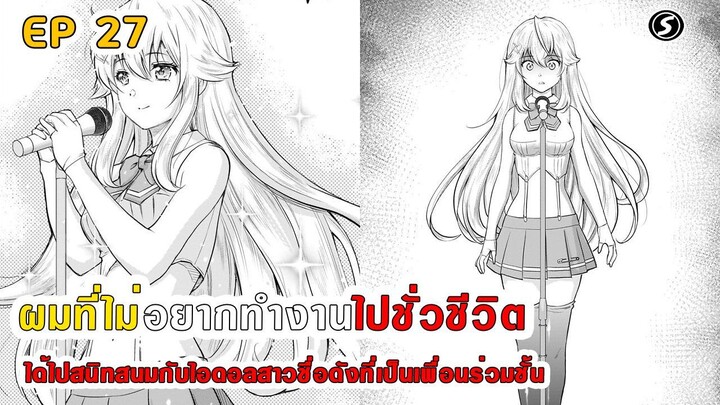 สปอยมังงะ - ผมที่ไม่อยากทํางานไปชั่วชีวิตได้ไปสนิทสนมกับไอดอลสาวชื่อดังเพื่อนร่วมชั้น ตอนที่ 27