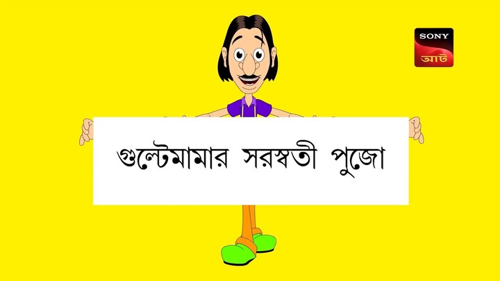 Gulte mama: Gulte mamar Shorossoti Puja (Episode-95) সরস্বতী পুজা। Bangla Cartoon/Anime