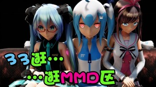 33今天出来逛…MMD区，结果粗事了…