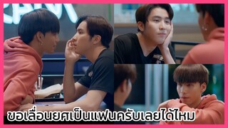 แอบจองรัก : ขอเลื่อนยศจากแฟนคลับเป็นแฟนครับได้ไหม