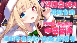 【3d双声道/音声】圣诞雪夜和女友的甜蜜时光，超真实的约会体验～