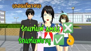 รักแท้แพ้ Amai❎ รักแท้แพ้ชาบู✅😳ตอนเดียวจบ/การ์ตูนlovely sakura#sakuraschoolsimulator#พี่แตงกวา