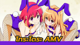 โทระโดระ AMV| Memórias - อารัมภบท