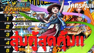 สุ่มตู้สุดคุ้ม!? คุ้มไหม?เดะสุ่มให้ดู Part 2 Onepiece bounty rush