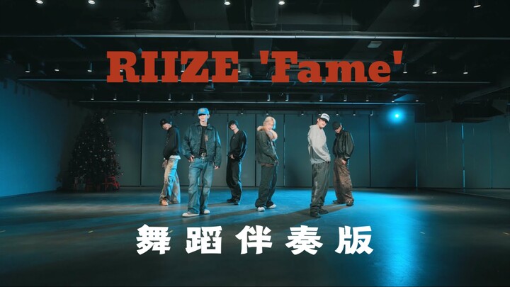 เวอร์ชันแบ็คกิ้งแทร็กสำหรับห้องซ้อม เพื่อทดสอบฝีมือการเต้น｜RIIZE 'Fame' (โฟกัสสมาชิก)
