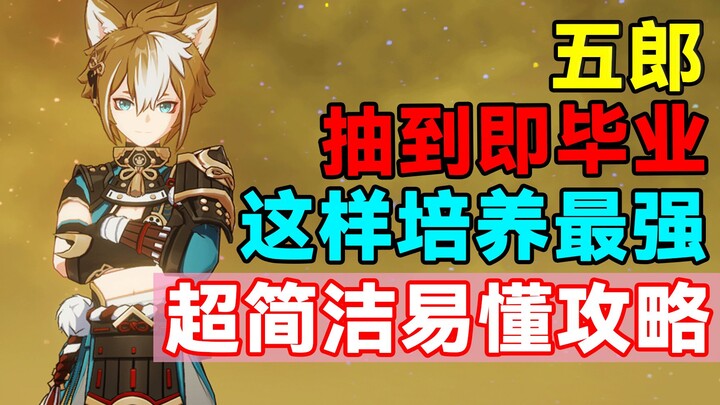 [Genshin Impact] Get the “graduation” character as soon as you summon them! How to max out Gorou—sup