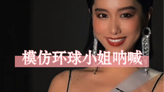 每次看到环球小姐喊国家名，我都想喊一嗓子，今天终于喊出来啦！！！