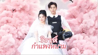 [ซับไทย] วิวาห์กำแพงหนาม