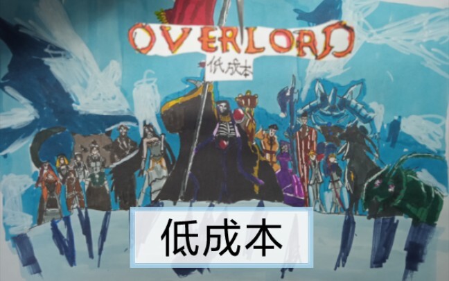 低成本不死者之王（overlord）主题曲完整版