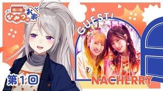 Lantis Presents 樋口楓のひみつのお家 第1回（ゲスト：NACHERRYさん)