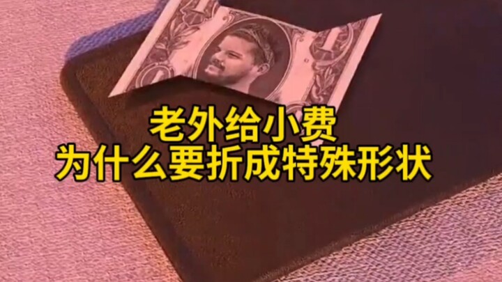 Mengapa orang asing melipat uang tip menjadi bentuk khusus