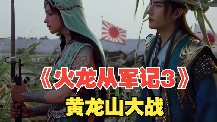 “Hỏa Long Tòng Quân Ký 3”: Đại chiến núi Hoàng Long chính thức bắt đầu!