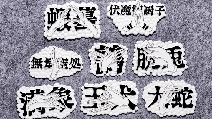 【橡皮章/咒术回战】看我手印行事✓