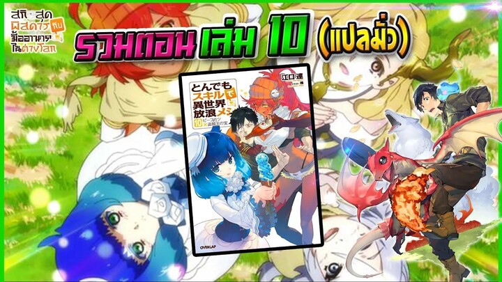 รวมตอนเล่ม 10 (ฉบับแปลมั่ว) สกิลสุดพิสดารกับมื้ออาหารในต่างโลก