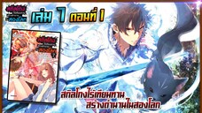 [นิยาย]เล่ม7 - EP.1 สกิลโกงไร้เทียมทาน สร้างตำนานในสองโลก