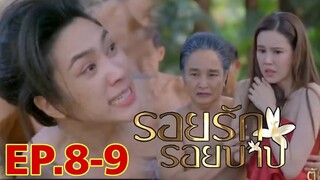 รอยรักรอยบาปEP.8 - EP.9 | ทองเกลียวเป็นบ้าๆๆ #เจี๊ยบพิจิตตรา #ฟลุคเกริกพล