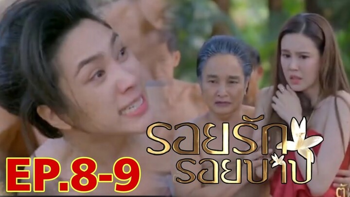 รอยรักรอยบาปEP.8 - EP.9 | ทองเกลียวเป็นบ้าๆๆ #เจี๊ยบพิจิตตรา #ฟลุคเกริกพล