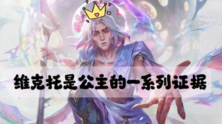 维克托是公主的一系列证据