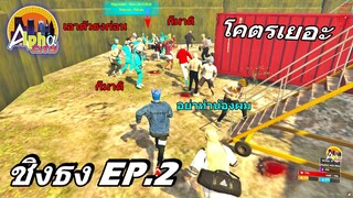 ชิงธง Ep.2 คนโคตรเยอะ โคตรนัว โคตรมัน ( ประเทศ ALPHA CITY )